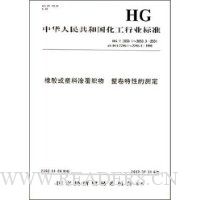中华人民共和国化工行业标准:橡胶或塑料涂覆织物 整卷特性的测定