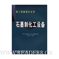 石墨制化工设备