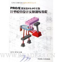 PRO/E野火版V2.0中文版注塑模具设计实操训练教程