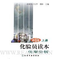 化验员读本(上)(4版)
