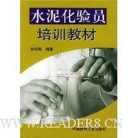 水泥化验员培训教材