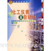 化工仪表及自动化(化学工程与工艺专业适用)