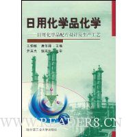 日用化学品化学(日用化学品配方设计及生产工艺)