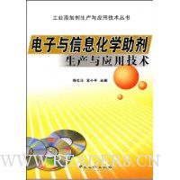 电子与信息化学助剂生产与应用技术