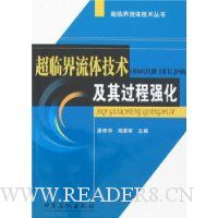 超临界流体技术及其过程强化