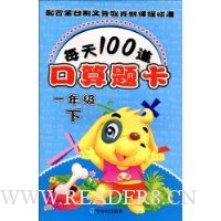 每天100道口算题卡.1年级(下)