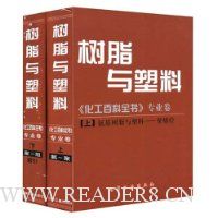 树脂与塑料(上下):化工百科全书专业卷(精装)