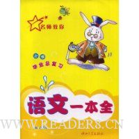 小学毕业总复习语文一本全