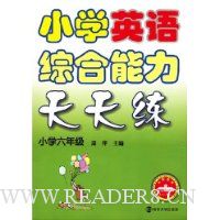 小学英语综合能力天天练(小学6年级)