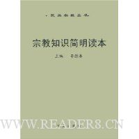 宗教知识简明读本