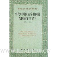 当代中国民族宗教问题与国家军事安全