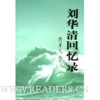 刘华清回忆录