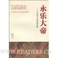 永乐大帝:一个中国帝王的精神肖像