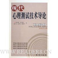 现代心理测试技术导论