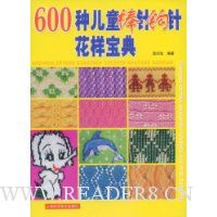 600种儿童棒针钩针花样宝典