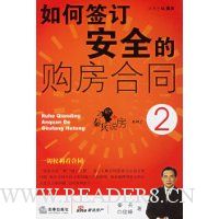 如何签订安全的购房合同