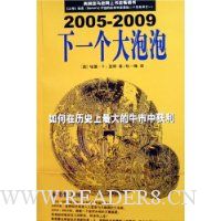 下一个大泡泡:如何在历史上最大的牛市中获利(2005-2009)