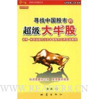 寻找中国股市的超级大牛股