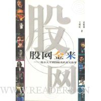 股网金来:股市大亨网络精英的真实故事