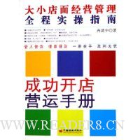 大小店面经营管理全程实操指南:成功开店营运手册