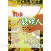 股市聪明人:中外股票市场成功者之个例分析