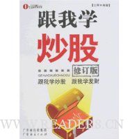 跟我学炒股(修订版)