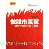 做股市赢家:股票投资的经验与教训