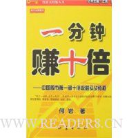 一分钟赚十倍:中国股市第一部十倍收益实战教程
