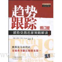 趋势跟踪:顺势交易名家策略解读(修订版)