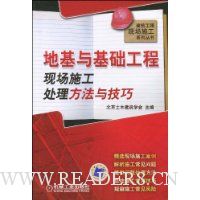 地基与基础工程现场施工处理方法与技巧