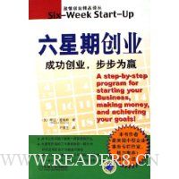 六星期创业:成功创业步步为赢