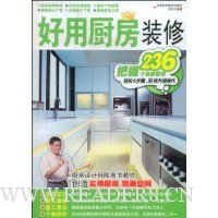 好用厨房装修