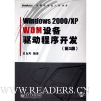 Windows2000/XP WDM设备驱动程序开发(第2版)(附光盘)