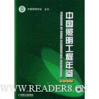 中国照明工程年鉴2008