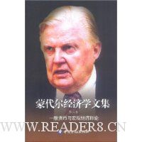 蒙代尔经济学文集(第2卷)