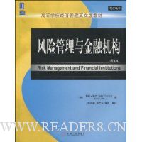 风险管理与金融机构(英文版)