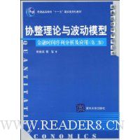 协整理论与波动模型:金融时间序列分析及应用(第2版)