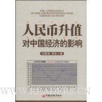 人民币升值对中国经济的影响