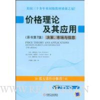价格理论及其应用:决策、市场与信息(原书第7版)(附电子教案)