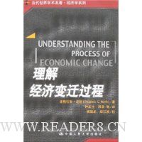 理解经济变迁过程