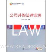 公司并购法律实务