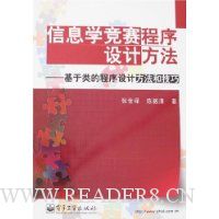 信息学竞赛程序设计方法:基于类的程序设计方法和技巧