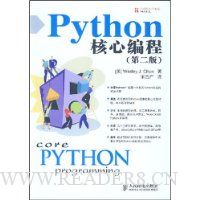 Python核心编程(第2版)