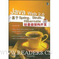  Java Web2.0:SpringStrutsHibernateܹ(1)