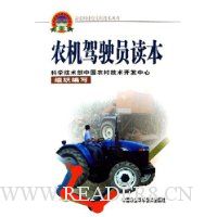 农机驾驶员读本书