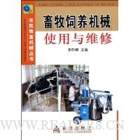 畜牧饲养机械使用与维修