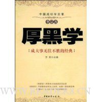 厚黑学:成大事无往不胜的经典