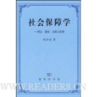 社会保障学:理念制度实践与思辨