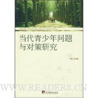当代青少年问题与对策研究