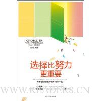 选择比努力更重要